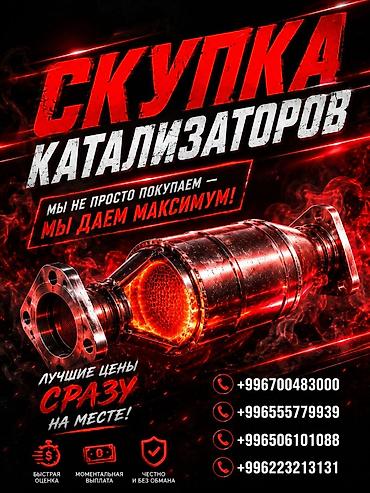 отопление токмок: Катализатор сатып алабыз, эн кымбат баада катализатор, Куплю Скупка — 1