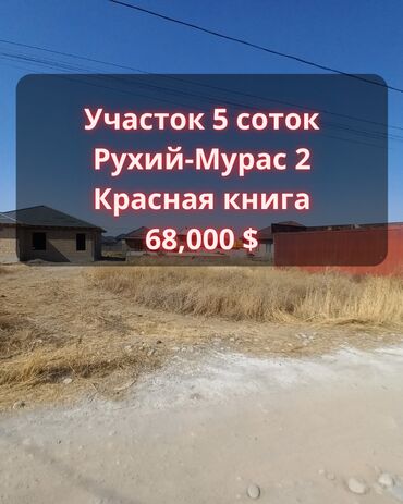 участок вдоль реки: 5 соток, Курулуш, Кызыл китеп