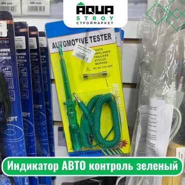 контроль: Индикатор АВТО контроль зеленый Для строймаркета "Aqua Stroy"