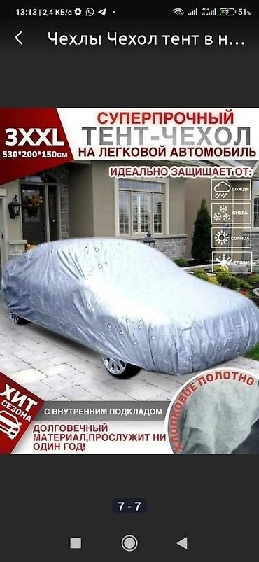 Другие аксессуары для салона: Автомобильный чехол-тент универсальный подходит на все виды — 24