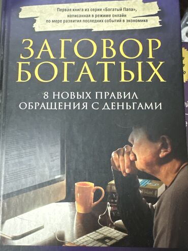 Саморазвитие и психология: Книга Роберта Кийосаки «Заговор богатых»