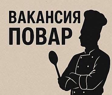 Требуется Повар : Горячий цех, Фаст-фуд кухня, Без опыта at lalafo.kg Требуется Повар : Горячий цех, Фаст-фуд кухня, Без опыта