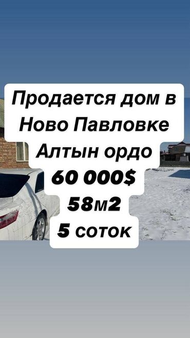 ищу дом алтын ордо: Үй, 58 кв. м, 3 бөлмө, Кыймылсыз мүлк агенттиги, Косметикалык оңдоо