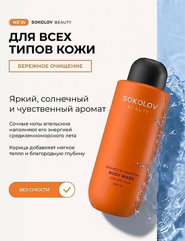 сары булун: Набор парфюмированных гелей для душа: 1) SOKOLOV Beauty Orange & — 5