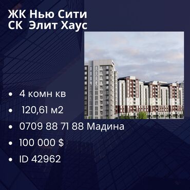 Продажа квартир: Продается 4-комнатная квартира в элитном жилом комплексе “New City” ✨