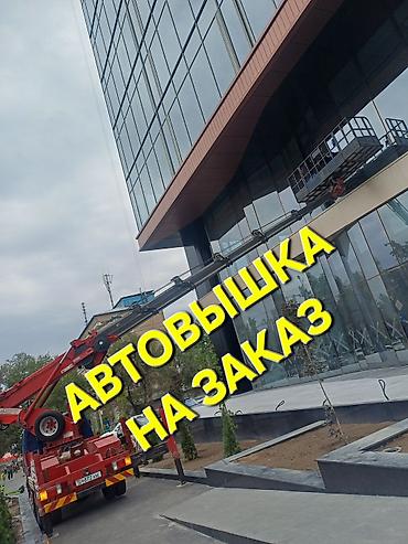 реклама в токмоке: Услуги автовышки.25метр 5этаж 6этаж 7этаж Специализированные — 2