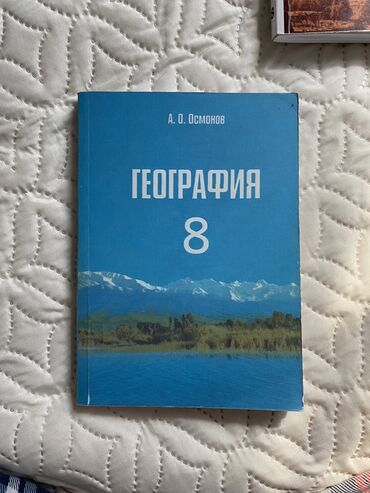 кулинарные курсы в бишкеке: Учебники за 8 КЛАСС по Географии, Новой истории 0, по Кыргызскому