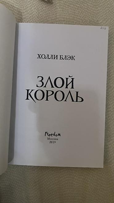 Китептер жана журналдар: Книга: Злой король Автор: Холли Блэк Серия: продолжение истории о — 2