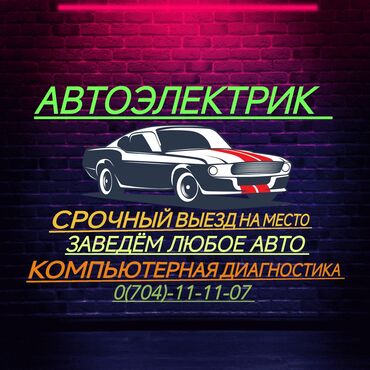 авто вскрытие замков: Компьютерная диагностика, Плановое техобслуживание, Замена фильтров, с выездом