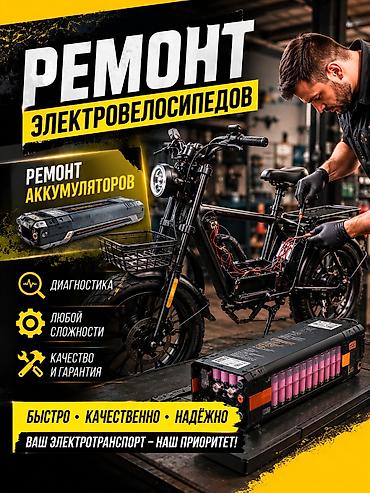 fix jixf: ⚡ Электровелосипед оңдоо – ар кандай татаалдыктагы иштер! 🔧 — 1