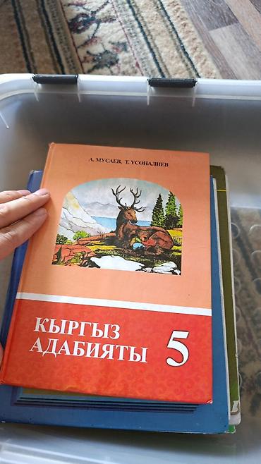 Школьные учебники 2-3-4-5-7 классов Состав набора: - Книга «Кыргыз
