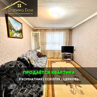 Продажа квартир: 📌В Сокулуке в районе Церкви продается 3х-комнатная квартира на 2
