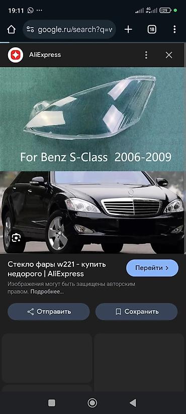 mersedes e class: СТЕКЛО ФАР НА MERCEDES E- KLASS S- KLASS C- KLASS в наличии и на — 10