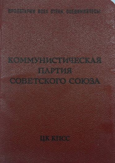 Sovet İttifaqı Kommunist Partiyası bileti (Partbilet, Партбилет)