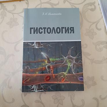 Книги и журналы: Məhsul: “Гистология” (Rus dilində) dərsliyi Müəllif: Z.K. Колачкова — 1