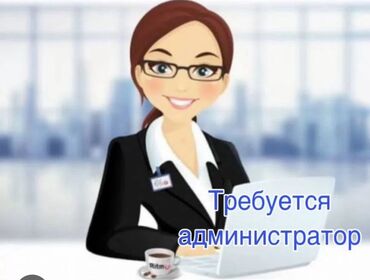 работа на дому с телефона: Администратор