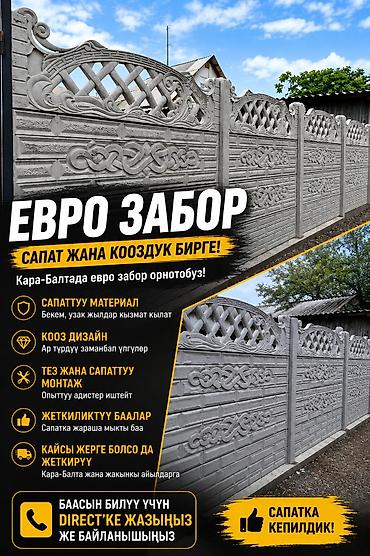 бетонные арыки: КАРА - БАЛТА Еврозаборы из железобетонных панелей - Назначение — 1