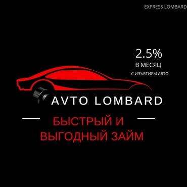 такси кридит: Ломбард, Автоломбард | Займ | Без поручителей