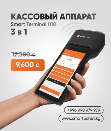 сколько стоит кассовый аппарат в бишкеке: ККМ аппарат новейшего образца с обслуживанием по всему Кыргызстану!