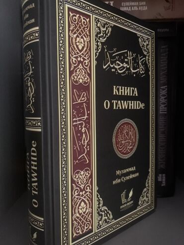 imam cavad hirzi: Məhsul: “Книга о Таухиде” (Kitab at-Təvhid) – Muhəmməd ibn Süleyman -