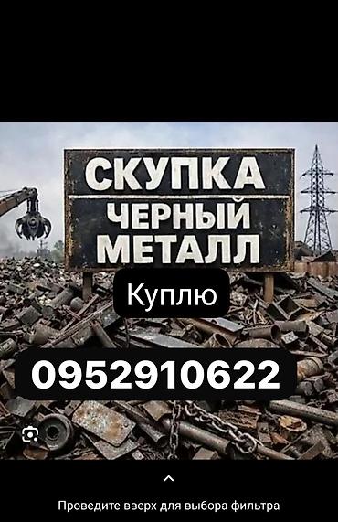 Скупка чёрного металла Принимаем на переработку и утилизацию чёрный
