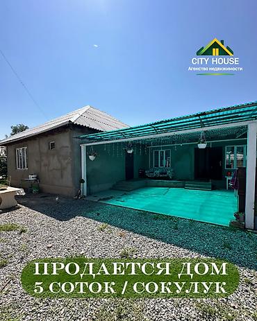 di store: ✨ Продаётся дом в с. Сокулук ✨ 🏡 Характеристики: • Площадь — 1