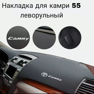 накидка на панель камри: Эко булгаары Панель жапкычтар Toyota, түсү - Кара, Жаңы, Өзү алып кетүү, Акылуу жеткирүү