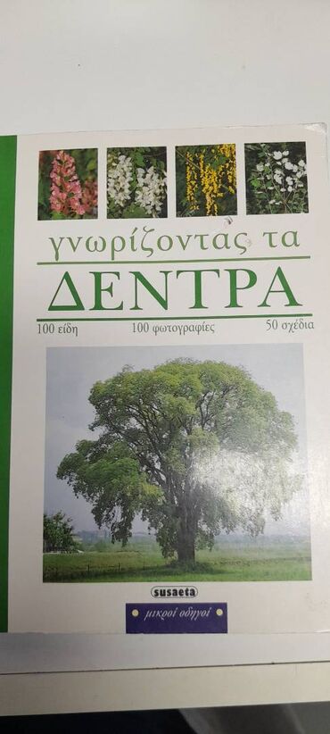 ΓΝΩΡΙΖΟΝΤΑΣ ΤΑ ΔΕΝΤΡΑ 100 ΕΙΔΗ - 100 ΦΩΤΟΓΡΑΦΙΕΣ - 50 ΣΧΕΔΙΑ Ένας