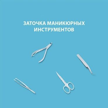 Другие услуги: Заточка маникюрных инструментов: Заточка маникюрных ножниц Заточка