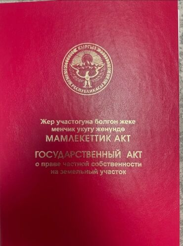 чалдавар участок: 10 соток, Курулуш, Кызыл китеп