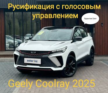 радиоуправляемые машина: Русификация Geely Coolray 2023-25 с голосовым управлением Русификация