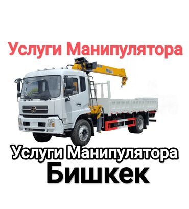 Автовышки, краны: Манипулятор | Стрела 10 м. 5 т | Борт 12000 кг