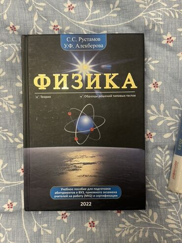 Fizika: Məhsul: “Fizika” dərs vəsaiti (S.S. Rüstəmov, U.F. Ələkbərova), 2022