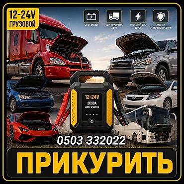 jak машинка: Прикурить автомобиль, прикурить аккумулятор Пуско-зарядное устройство — 1