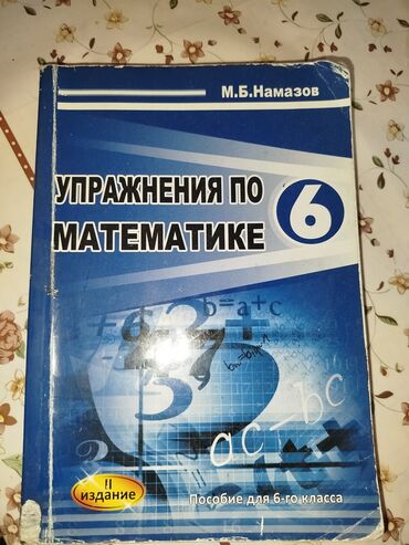 Digər kitablar və jurnallar: Намазов 6 класс. Все страницы чистые,не исписана изнутри лишь