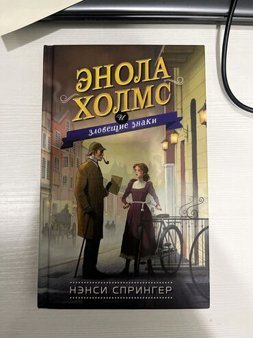 велосипеды детские бу: Книга энола Холмс в идеальном состоянии