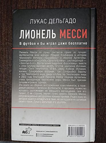роллер: Книга: «Лионель Месси. В футбол я бы играл даже бесплатно» Автор — 1