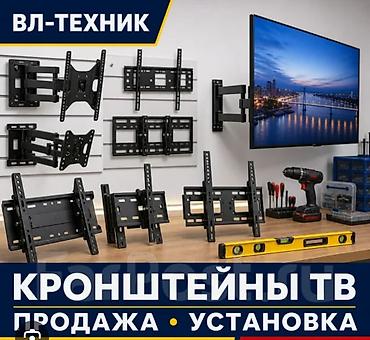кронштейны тв: БААРДЫК ТЕЛЕВИЗОР ГО КРОНШТЕЙН ДИН ТУРУ БАР ДОСТАВКА УСТАНОВКА — 1