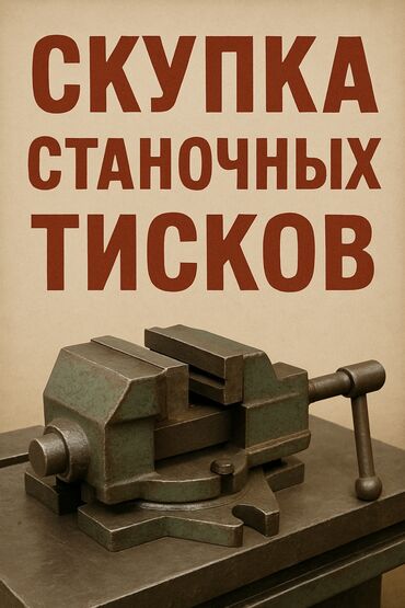 оружейный бишкек: СКУПАЕМ ТАКИЕ ТИСКИ КАК НА ФОНЕ