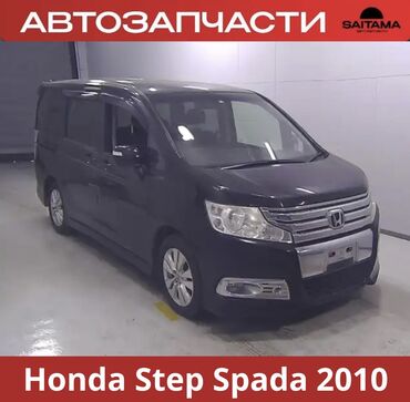 Другие автозапчасти: Автозапчасти на Хонда Стэпвагон 2010 РК5 Honda stepwgn spada 2010 RK5