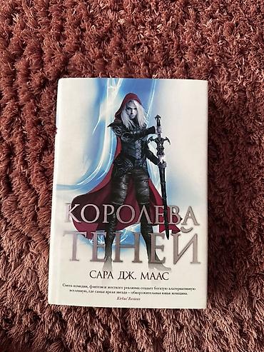 книга атака титанов: Серия книг «Стеклянный трон» — Сара Дж. Маас, издание на русском — 5