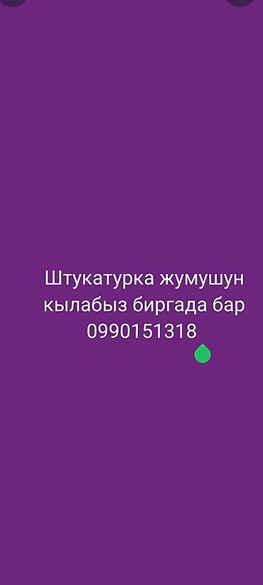 штукатурная станция: Штукатурка жумушун кылабыз биргада бар — 1