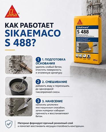 кенкоот клей: SikaEmaco S 488 — однокомпонентный тиксотропный ремонтный состав на — 2