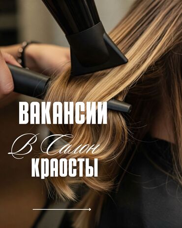 швея крой: Вакансии в салон красоты