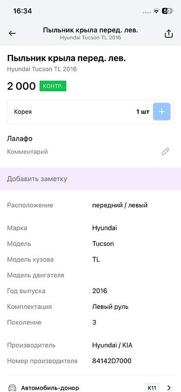 tucson: Пыльник крыла передний левый для Hyundai Tucson (TL), поколение 3, год — 2