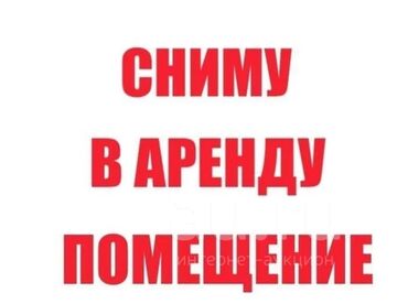 сдаётся в аренду помещение: Ищу помещение под магазин от 100 м кв. В проходим месте по ценой