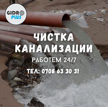 кузовные детали: Канализационные работы | Чистка канализации, Чистка стояков, Прочистка труб Больше 6 лет опыта