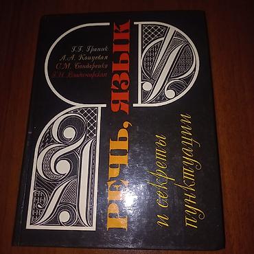 Книги и журналы: Речь, язык. Rus dili qramatikası kitabı. Çatdırılma Sumqayıt şəhəri — 1