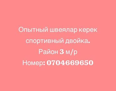работа горничной от прямых работодателей: Тажрыйбалуу тигүүчүлөр керек. Требуются опытные швеии. Адрес: 3