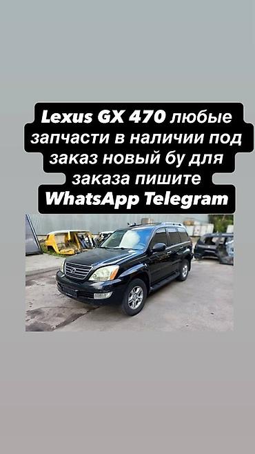 lexs: Запчасти для Lexus GX 470 — любые позиции. - Наличие и под заказ - — 1